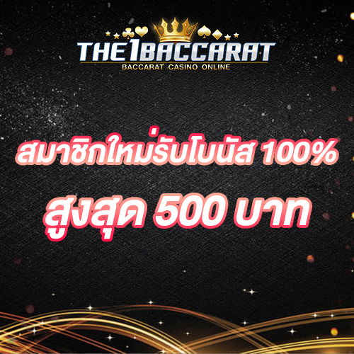 สมาชิกใหม่รับโบนัส​ 100% สูงสุด​ 500​ บาท