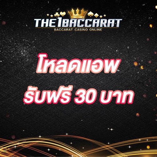 โหลดแอพ รับฟรี 30 บาท