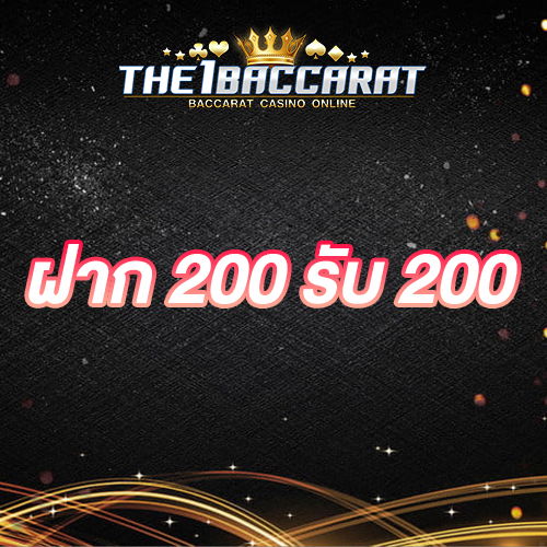 ฝาก 200 รับ 200