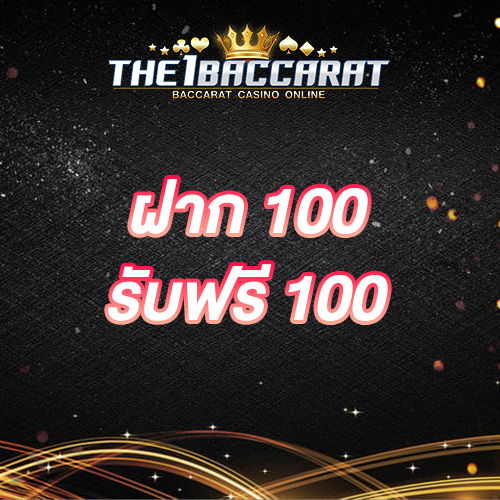 ฝาก 100 รับฟรี 100