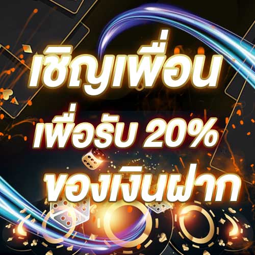 เชิญเพื่อนเพื่อรับ 20% ของเงินฝาก