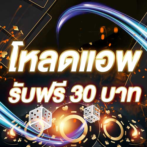 โหลดแอพ รับฟรี 30 บาท