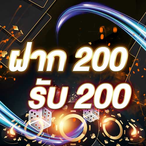 ฝาก 200 รับ 200
