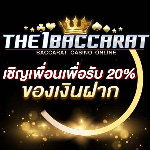 เชิญเพื่อนเพื่อรับ 20% ของเงินฝาก