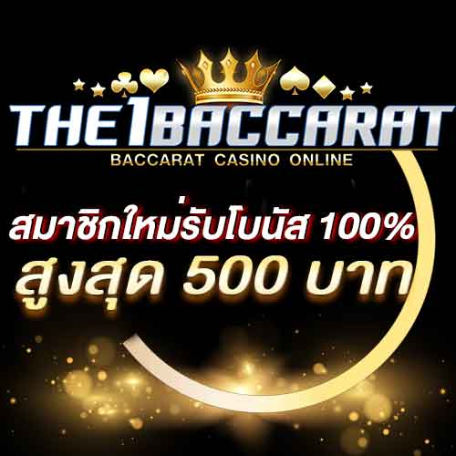 สมาชิกใหม่รับโบนัส​ 100% สูงสุด​ 500​ บาท