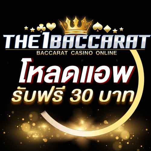 โหลดแอพ รับฟรี 30 บาท