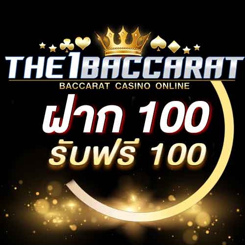 ฝาก 100 รับฟรี 100
