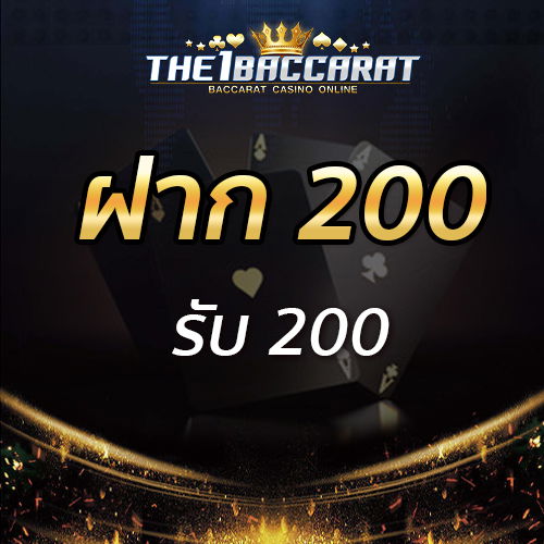 ฝาก 200 รับ 200