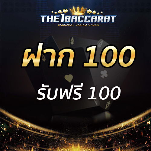 ฝาก 100 รับฟรี 100