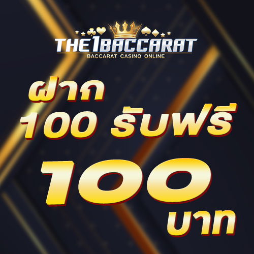ฝาก 100 รับฟรี 100