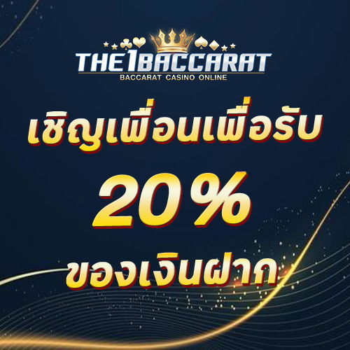 เชิญเพื่อนเพื่อรับ 20% ของเงินฝาก