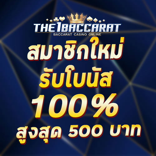 สมาชิกใหม่รับโบนัส​ 100% สูงสุด​ 500​ บาท