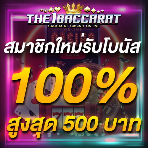 สมาชิกใหม่รับโบนัส​ 100% สูงสุด​ 500​ บาท