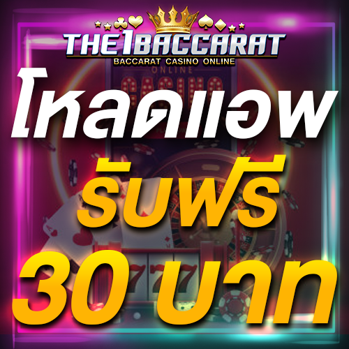 โหลดแอพ รับฟรี 30 บาท