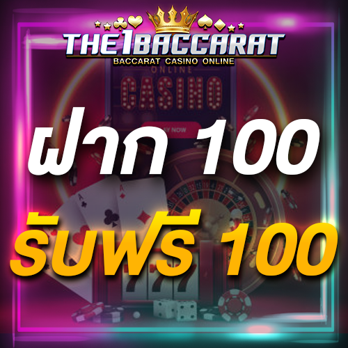 ฝาก 100 รับฟรี 100