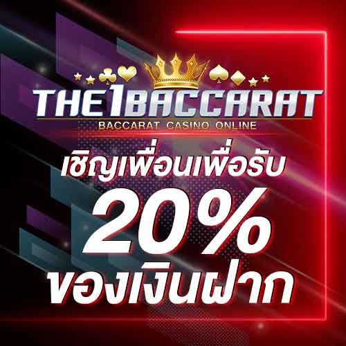 เชิญเพื่อนเพื่อรับ 20% ของเงินฝาก