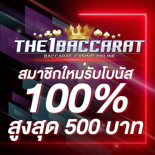 สมาชิกใหม่รับโบนัส​ 100% สูงสุด​ 500​ บาท