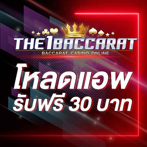 โหลดแอพ รับฟรี 30 บาท