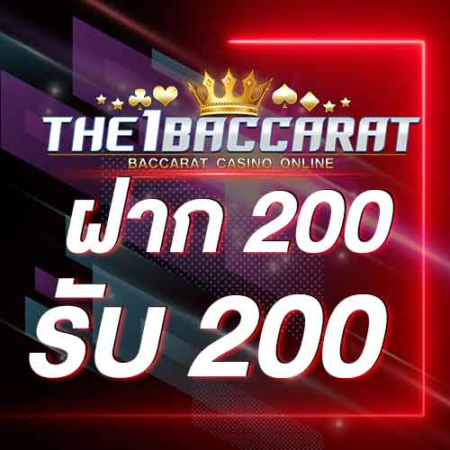 ฝาก 200 รับ 200
