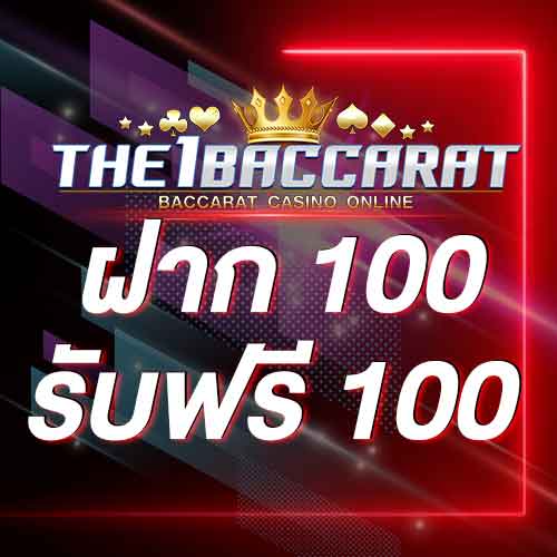 ฝาก 100 รับฟรี 100