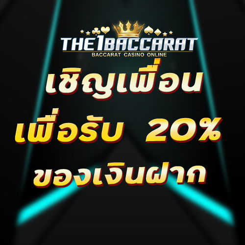 เชิญเพื่อนเพื่อรับ 20% ของเงินฝาก