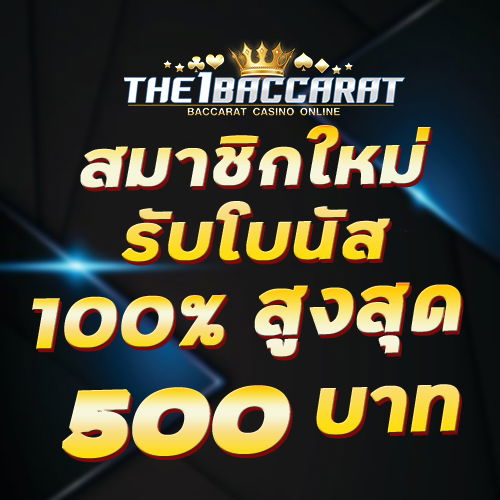 สมาชิกใหม่รับโบนัส​ 100% สูงสุด​ 500​ บาท