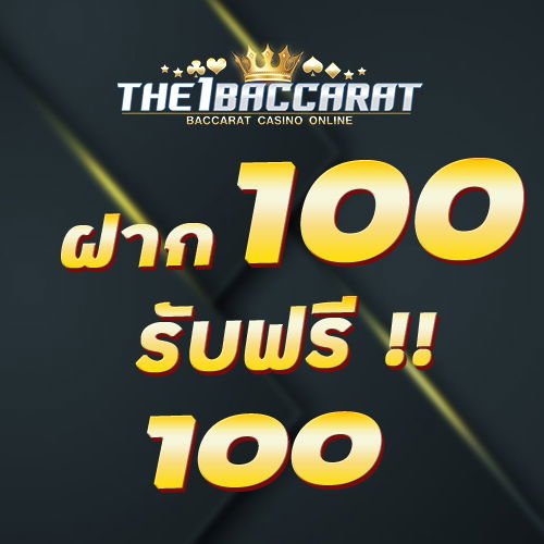 ฝาก 100 รับฟรี 100