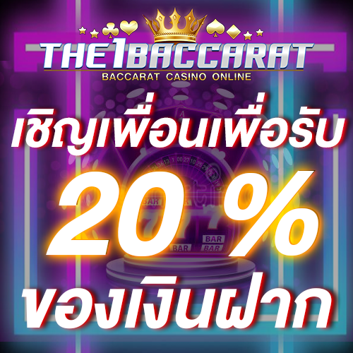 เชิญเพื่อนเพื่อรับ 20% ของเงินฝาก