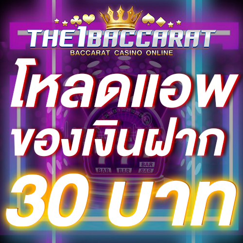 โหลดแอพ รับฟรี 30 บาท