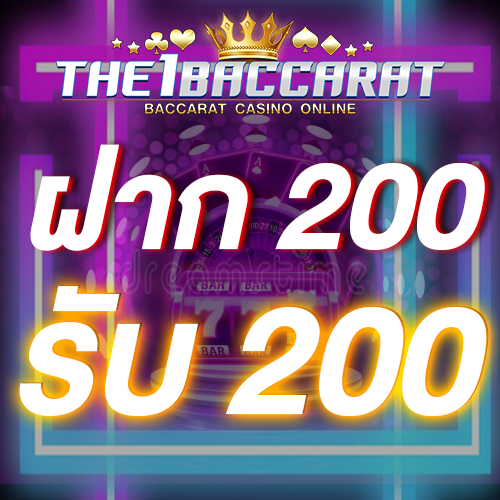 ฝาก 200 รับ 200