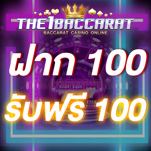 ฝาก 100 รับฟรี 100