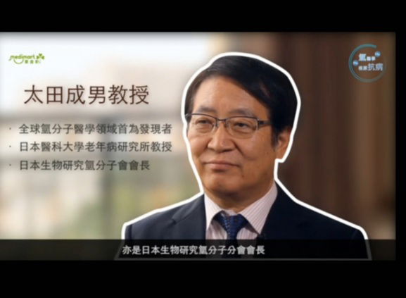 專訪太田成男教授 談氫水對慢性病的幫助
