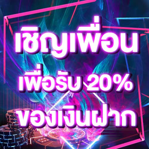 เชิญเพื่อนเพื่อรับ 20% ของเงินฝาก