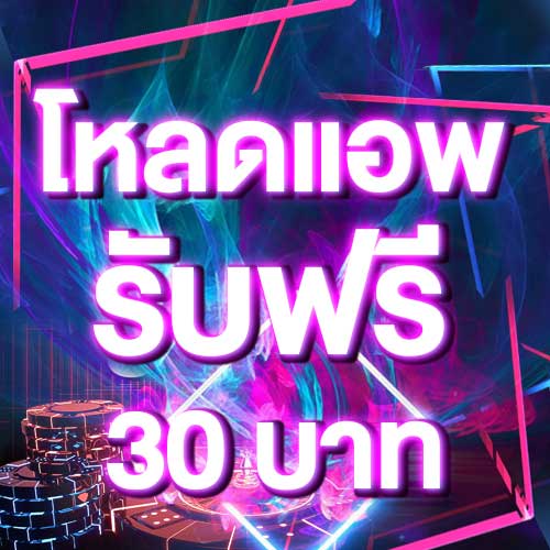 โหลดแอพ รับฟรี 30 บาท