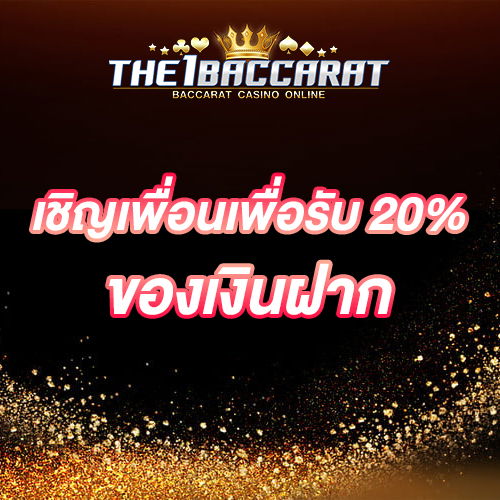 เชิญเพื่อนเพื่อรับ 20% ของเงินฝาก