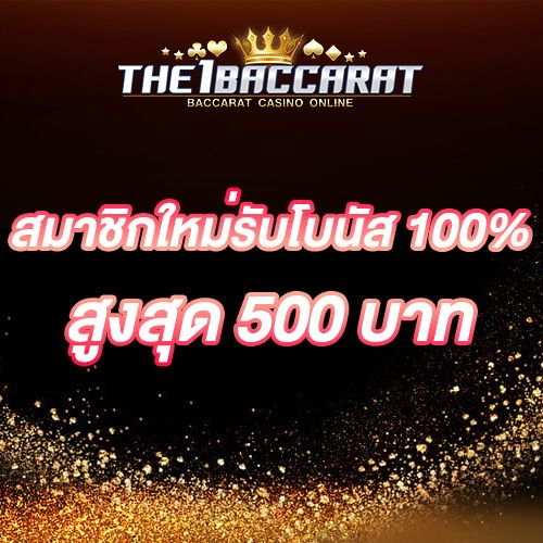 สมาชิกใหม่รับโบนัส​ 100% สูงสุด​ 500​ บาท