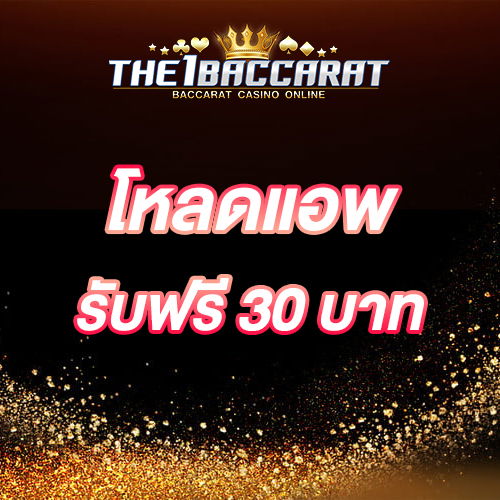 โหลดแอพ รับฟรี 30 บาท