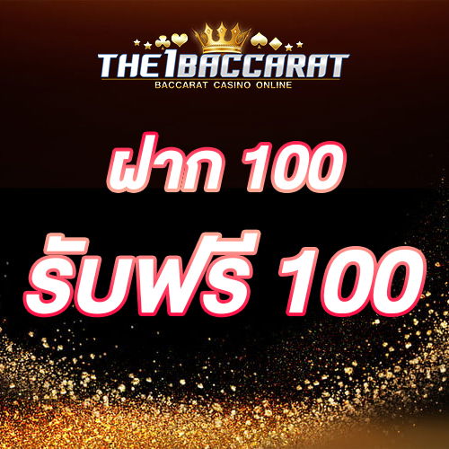 ฝาก 100 รับฟรี 100