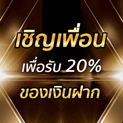 เชิญเพื่อนเพื่อรับ 20% ของเงินฝาก