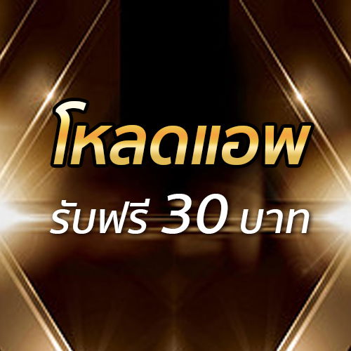 โหลดแอพ รับฟรี 30 บาท