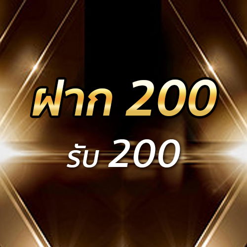 ฝาก 200 รับ 200