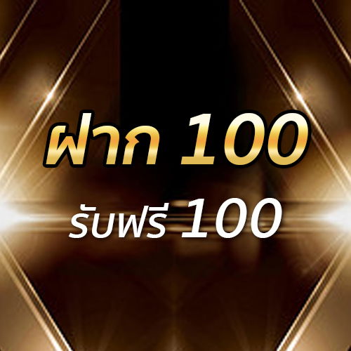 ฝาก 100 รับฟรี 100