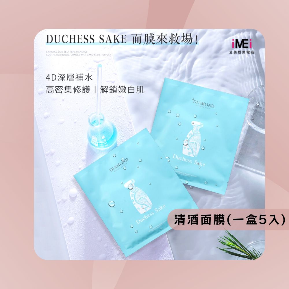 【DISHAN】Duchess Sake 清酒面膜 (5入/盒)