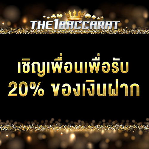 เชิญเพื่อนเพื่อรับ 20% ของเงินฝาก