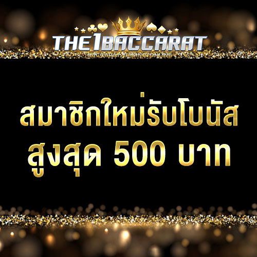 สมาชิกใหม่รับโบนัส​ 100% สูงสุด​ 500​ บาท