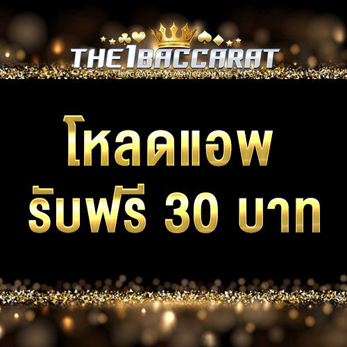 โหลดแอพ รับฟรี 30 บาท