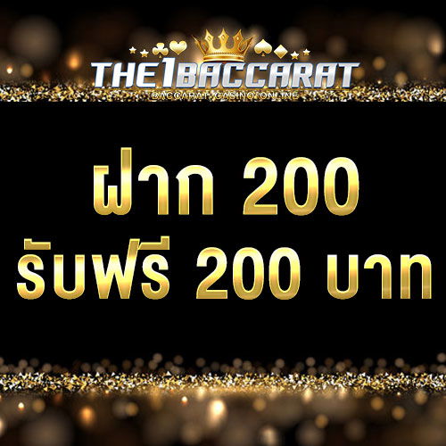 ฝาก 200 รับ 200