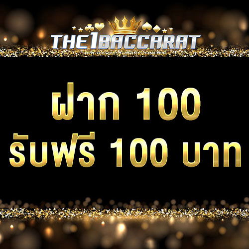 ฝาก 100 รับฟรี 100