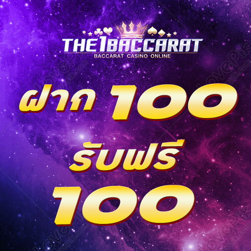 ฝาก 100 รับฟรี 100