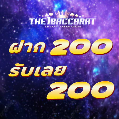 ฝาก 200 รับ 200